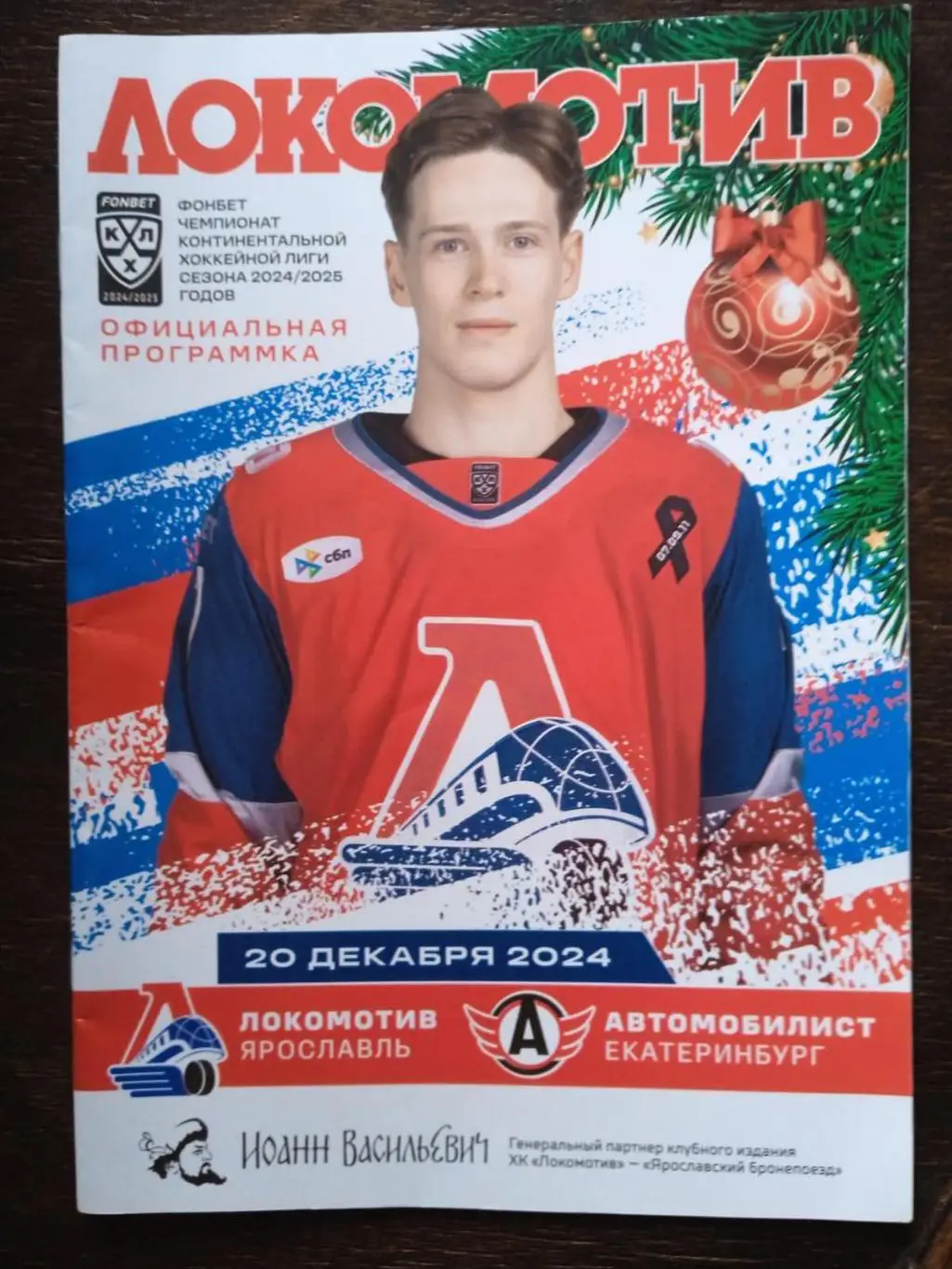 Локомотив (Ярославль) - Автомобилист (Екатеринбург). 20 декабря 2024.