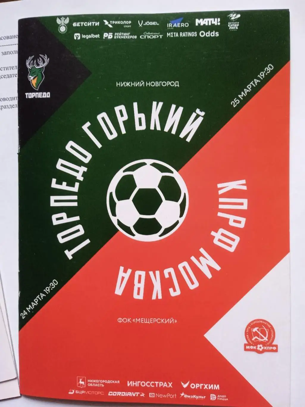 МФК Торпедо (Нижний Новгород) - КПРФ (Москва). 25 марта 2025.