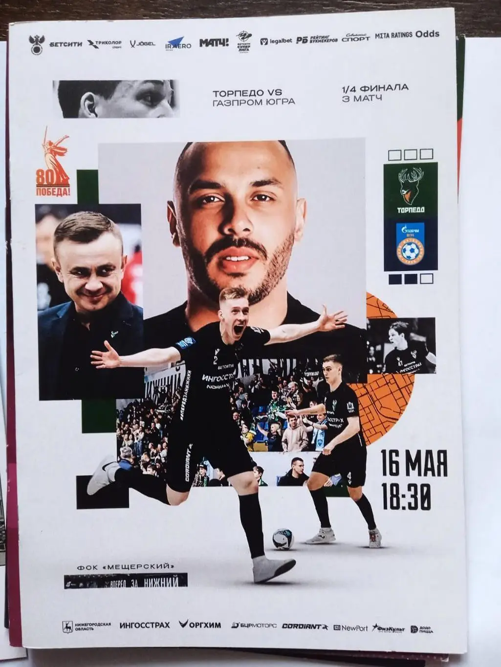 МФК Торпедо (Нижний Новгород) - Газпром-Югра. 16 мая 2025.
