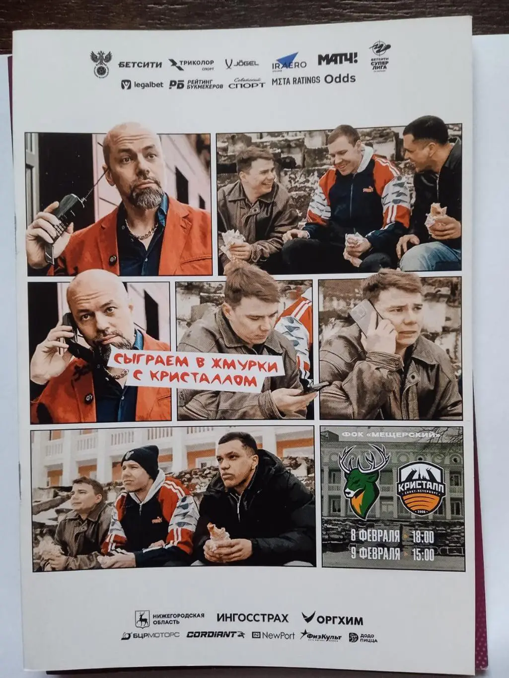 МФК Торпедо (Нижний Новгород) - Кристалл (Санкт-Петербург). 8-9 февраля 2025.