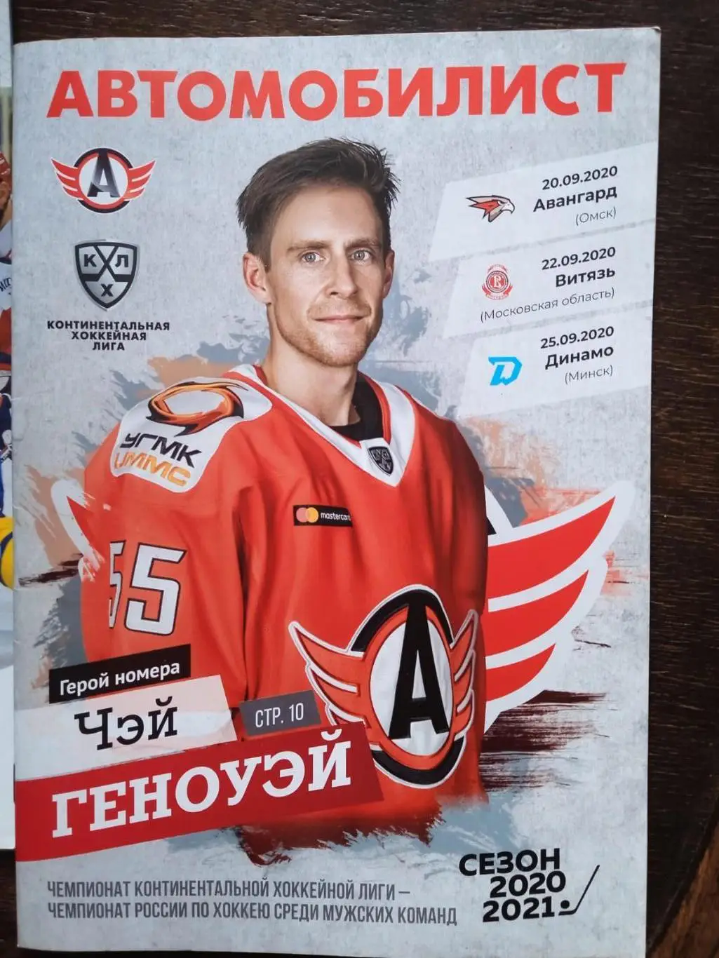 Автомобилист - Авангард, Витязь, Динамо (Минск). 20-22-25 сентября 2020.