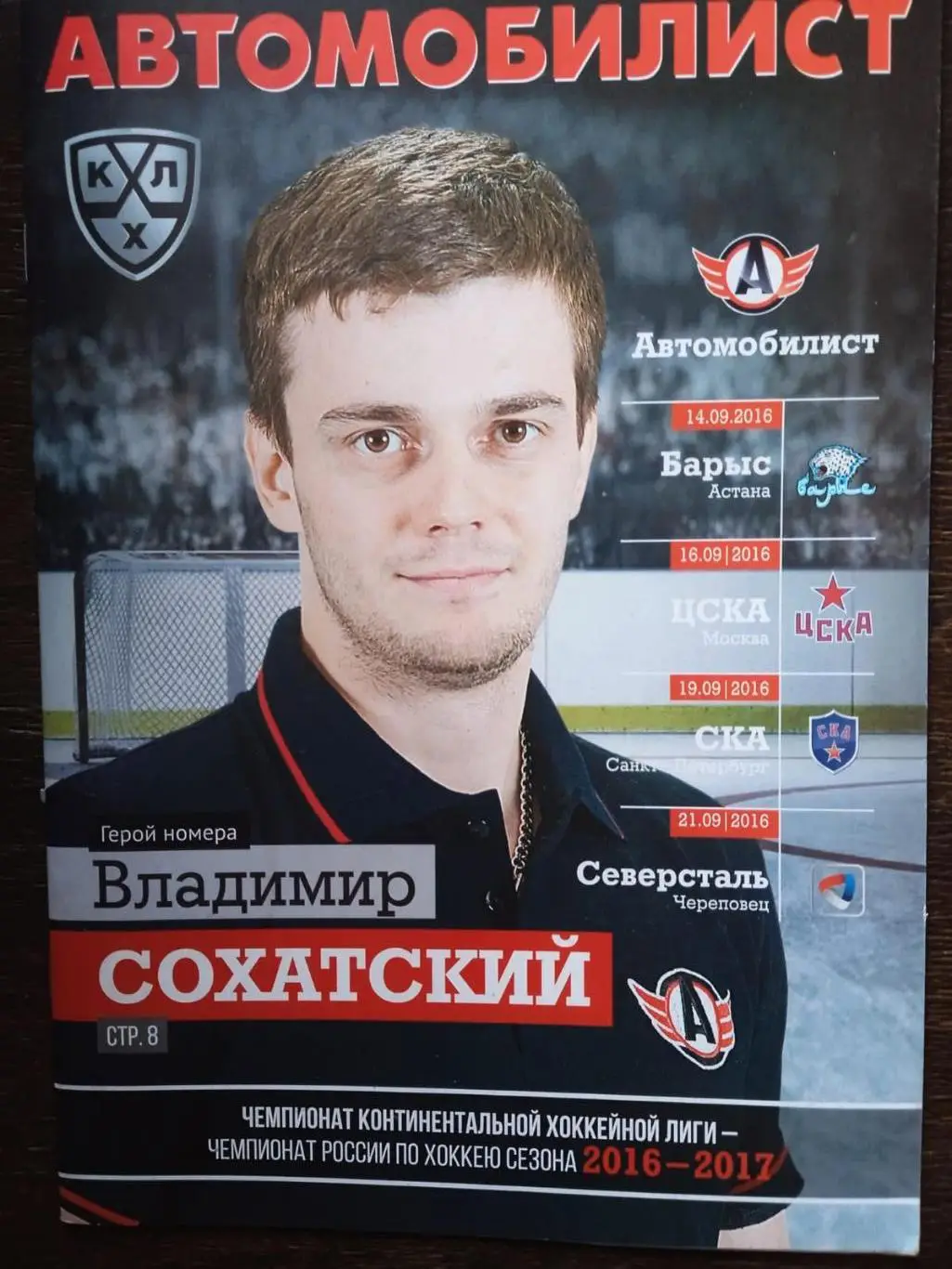 Автомобилист - Барыс, ЦСКА, СКА, Северсталь. 14-16-19-21 сентября 2016.