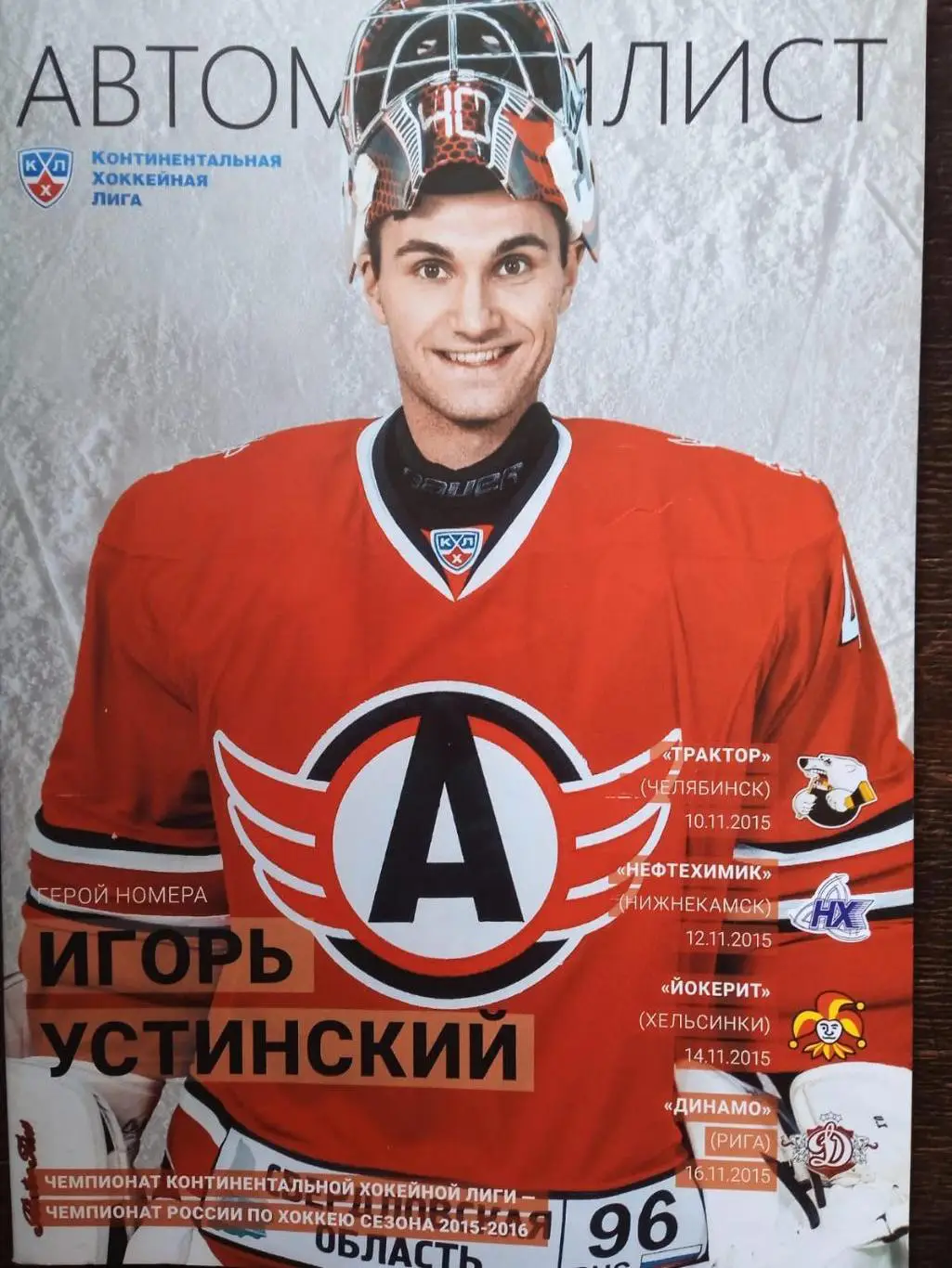 Автомобилист - Трактор, Нефтехимик, Йокерит, Динамо (Рига). 10-16 ноября 2015.