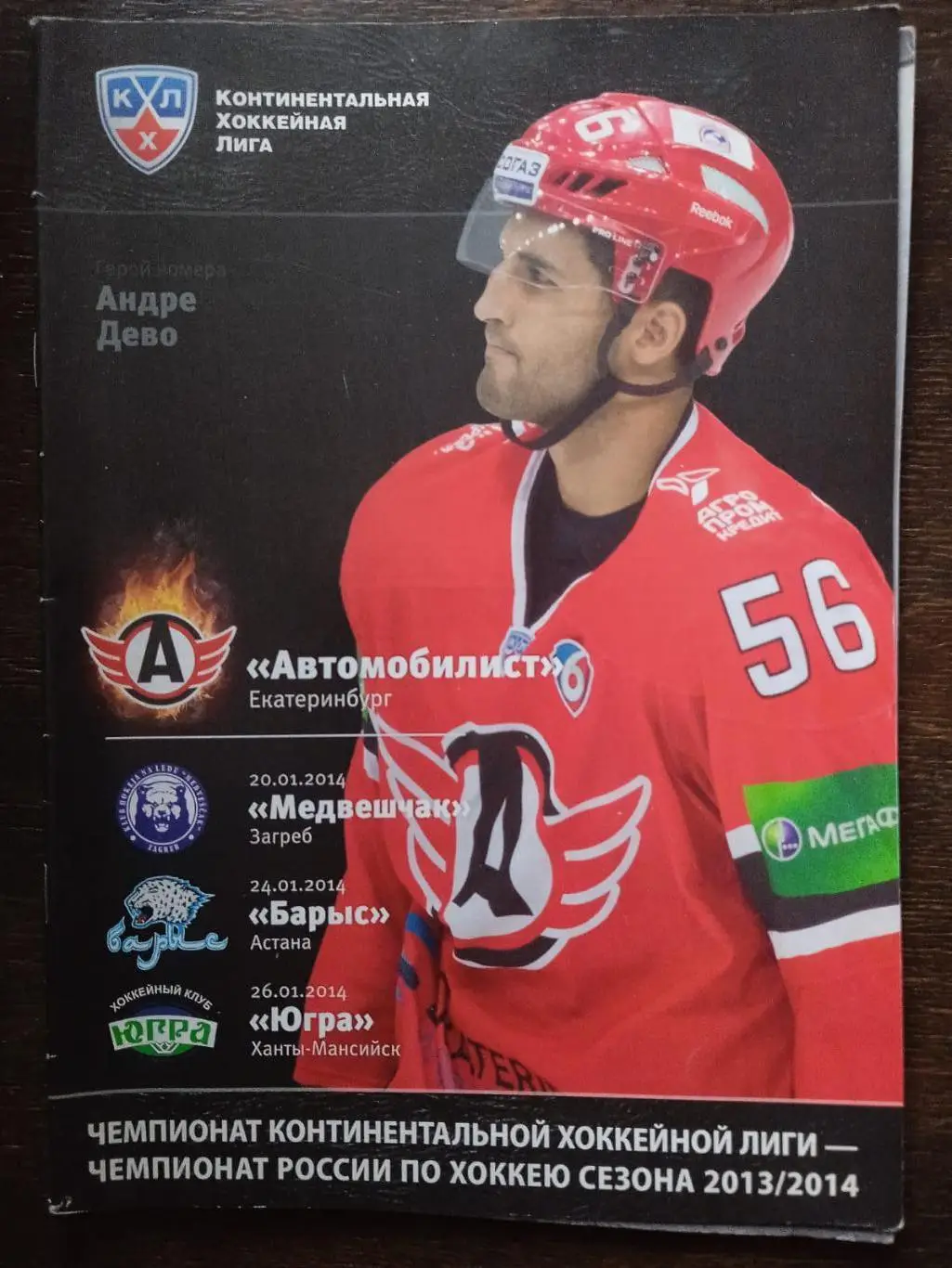 Автомобилист - Медвешчак, Барыс, Югра. 20-24-26 января 2014.