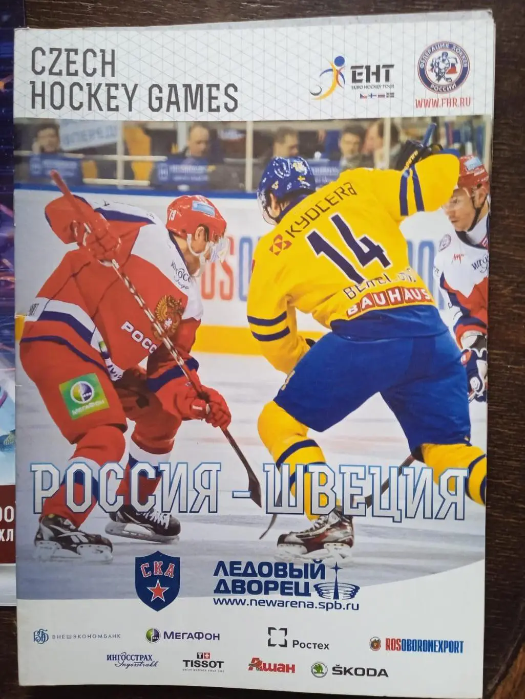 Россия - Швеция. 29 августа 2013.