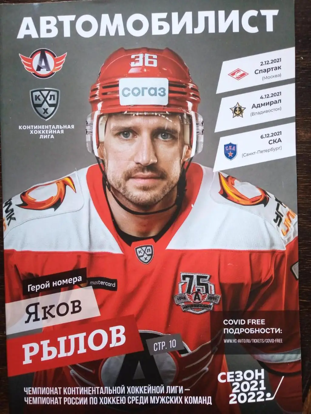 Автомобилист - Спартак, Адмирал, СКА. 2-4-6 декабря 2021.