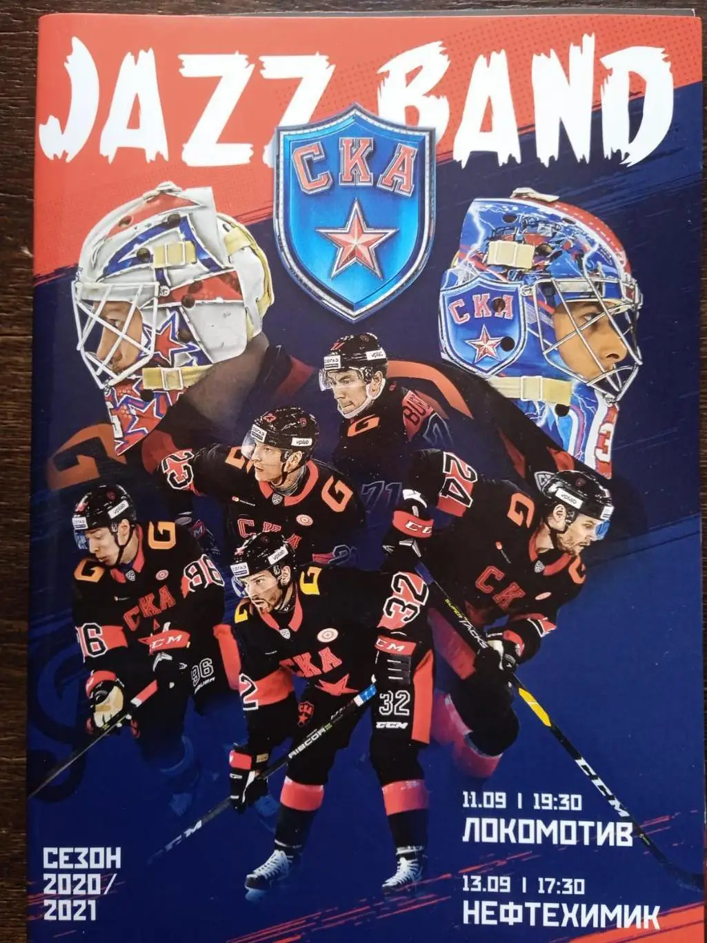 СКА - Нефтехимик, Локомотив (Ярославль). 11-13 сентября 2020.