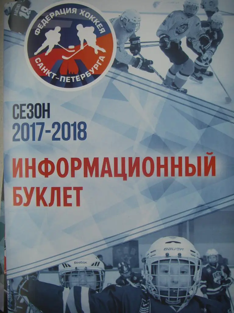 Хоккей. Федерация хоккея Санкт-Петербурга. Сезон 2017-2018.