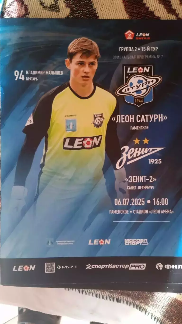 Леон-Сатурн - Зенит-2 (Санкт-Петербург). 6 июля 2025.