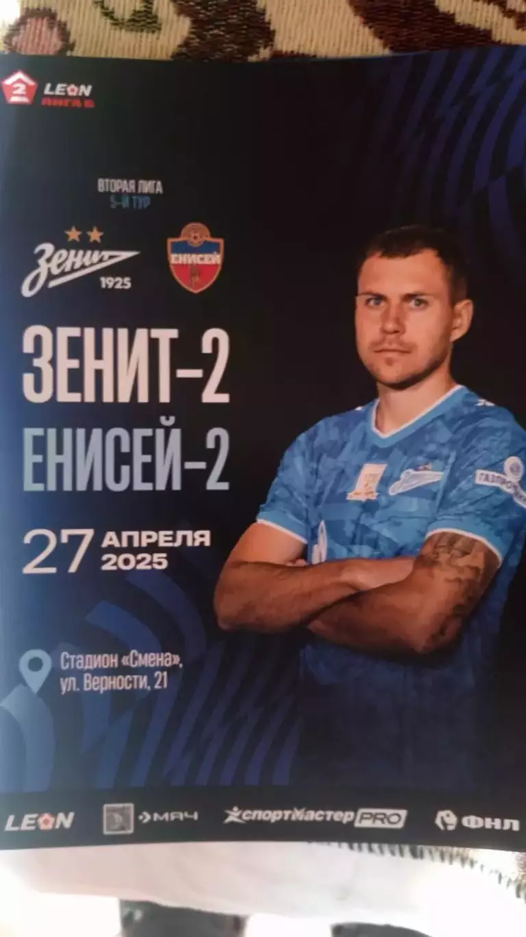 Зенит-2 (Санкт-Петербург) - Енисей-2 (Красноярск). 27 апреля 2025.