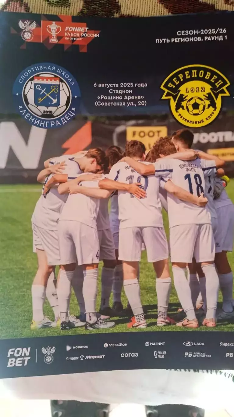 СШ Ленинградец - ФК Череповец. 6 августа 2025.