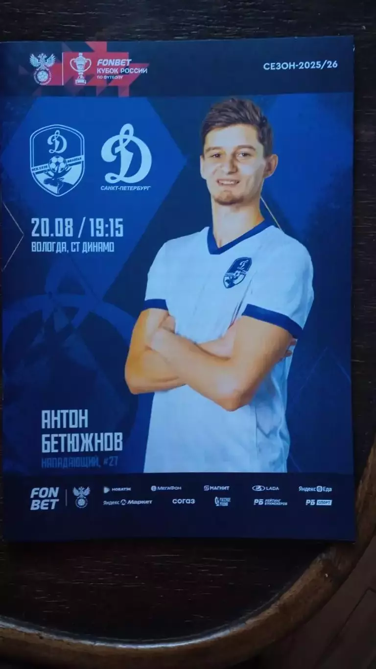 Динамо (Вологда) - Динамо (Санкт-Петербург). 20 августа 2025.