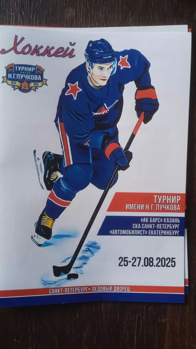 Турнир команд КХЛ имени Н.Г. Пучкова. 25-27 августа 2025.