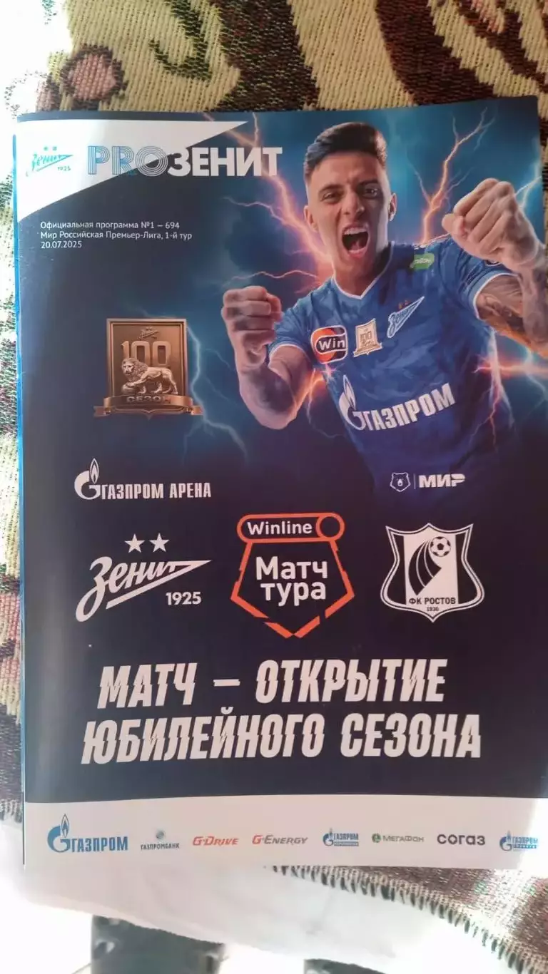 Зенит (Санкт-Петербург) - Ростов (Ростов-на-Дону). 20 июля 2025.