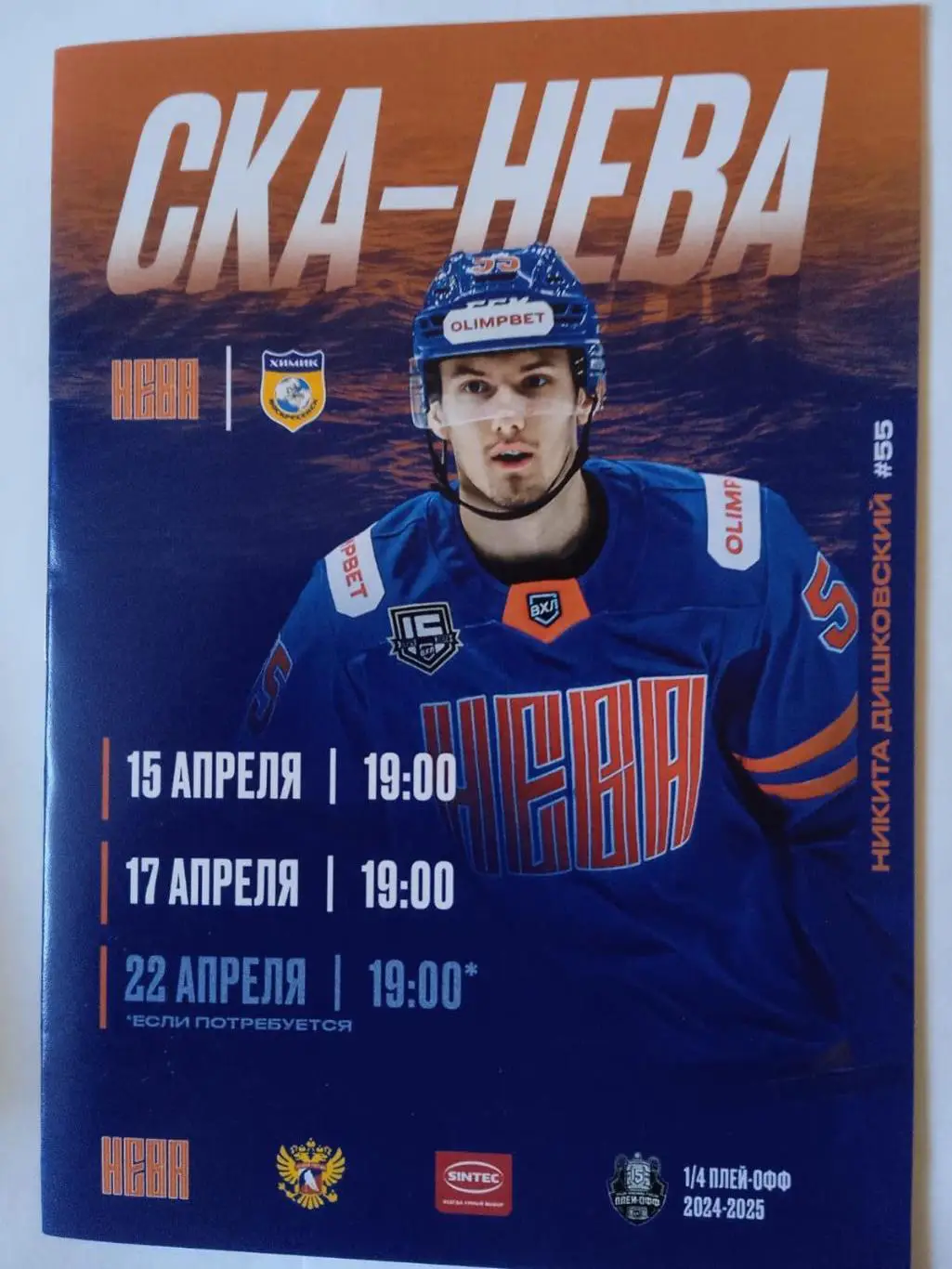 СКА-Нева Санкт-Петербург - Химик (Воскресенск). 15-17-22 апреля 2025.
