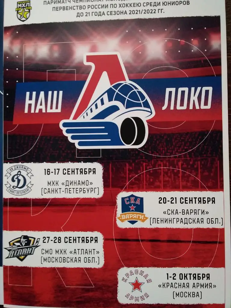 Локо - Динамо, СКА-Варяги, Атлант, Красная Армия. 16 сентября - 1 октября 2021.