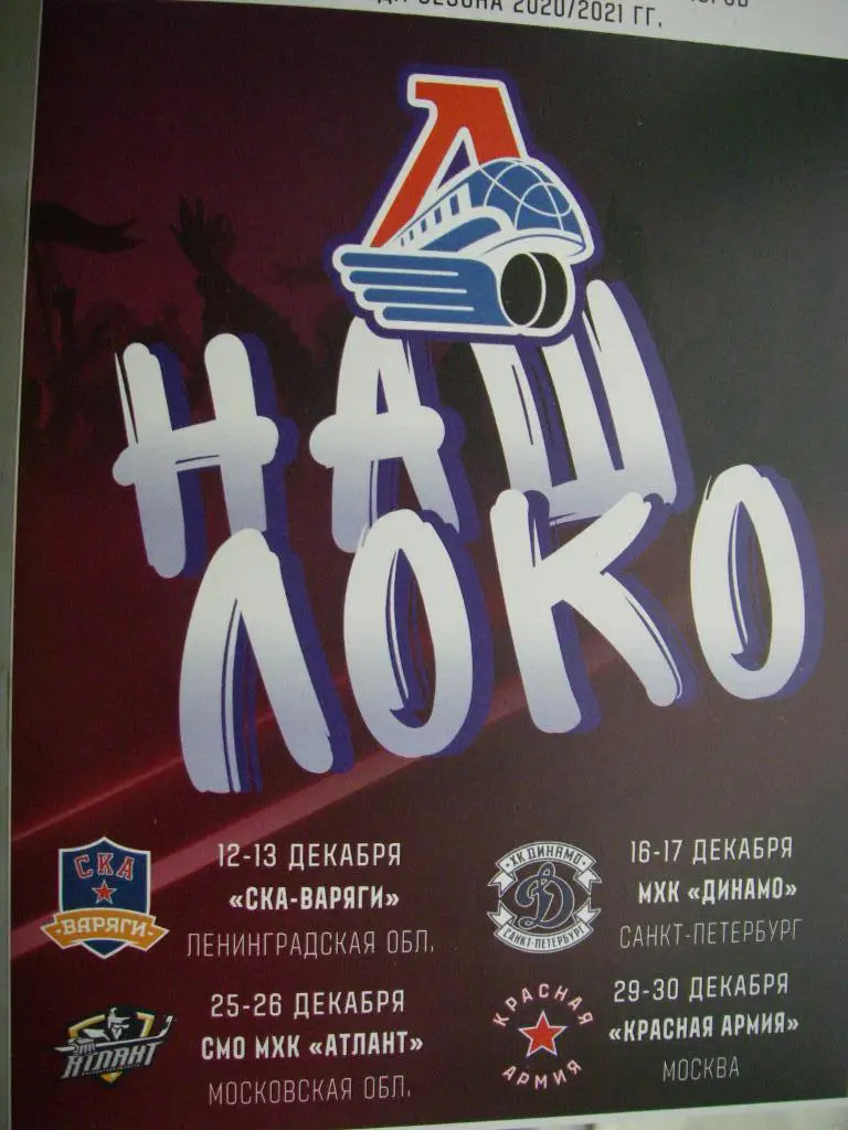 Локо - СКА-Варяги, Динамо (СПБ), Атлант, Красная Армия. 12-30 декабря 2020.