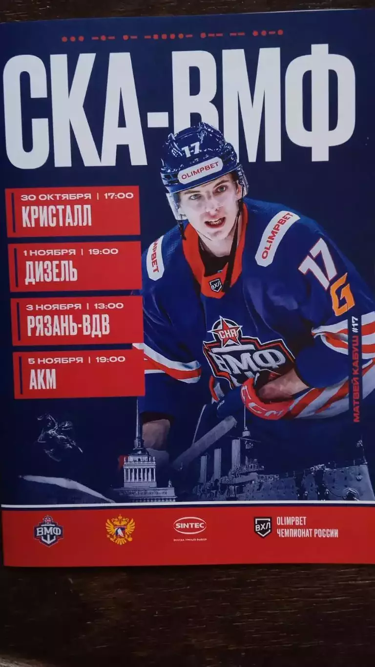 СКА-ВМФ (Петербург) - Дизель, Кристалл, Рязань-ВДВ, АКМ (Тула). 30.10-5.11.2025.