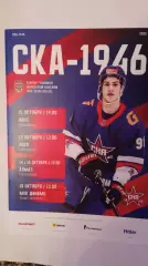 СКА-1946 - Локо, Алмаз, МХК Динамо (СПБ). 10-18 октября 2025.