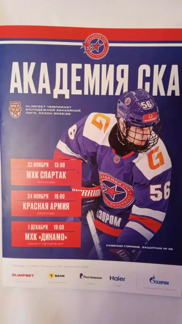 Академия СКА - МХК Спартак, Красная Армия, МХК Динамо (СПБ). 22-24 ноября 2025.