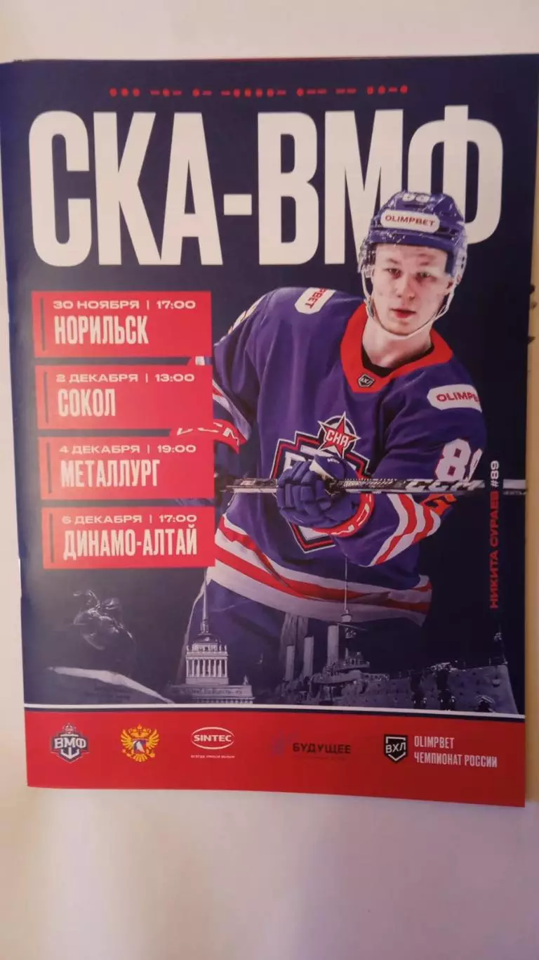 СКА-ВМФ - Норильск, Сокол, Металлург (Нк), Динамо-Алтай.30 ноября-6 декабря 2025
