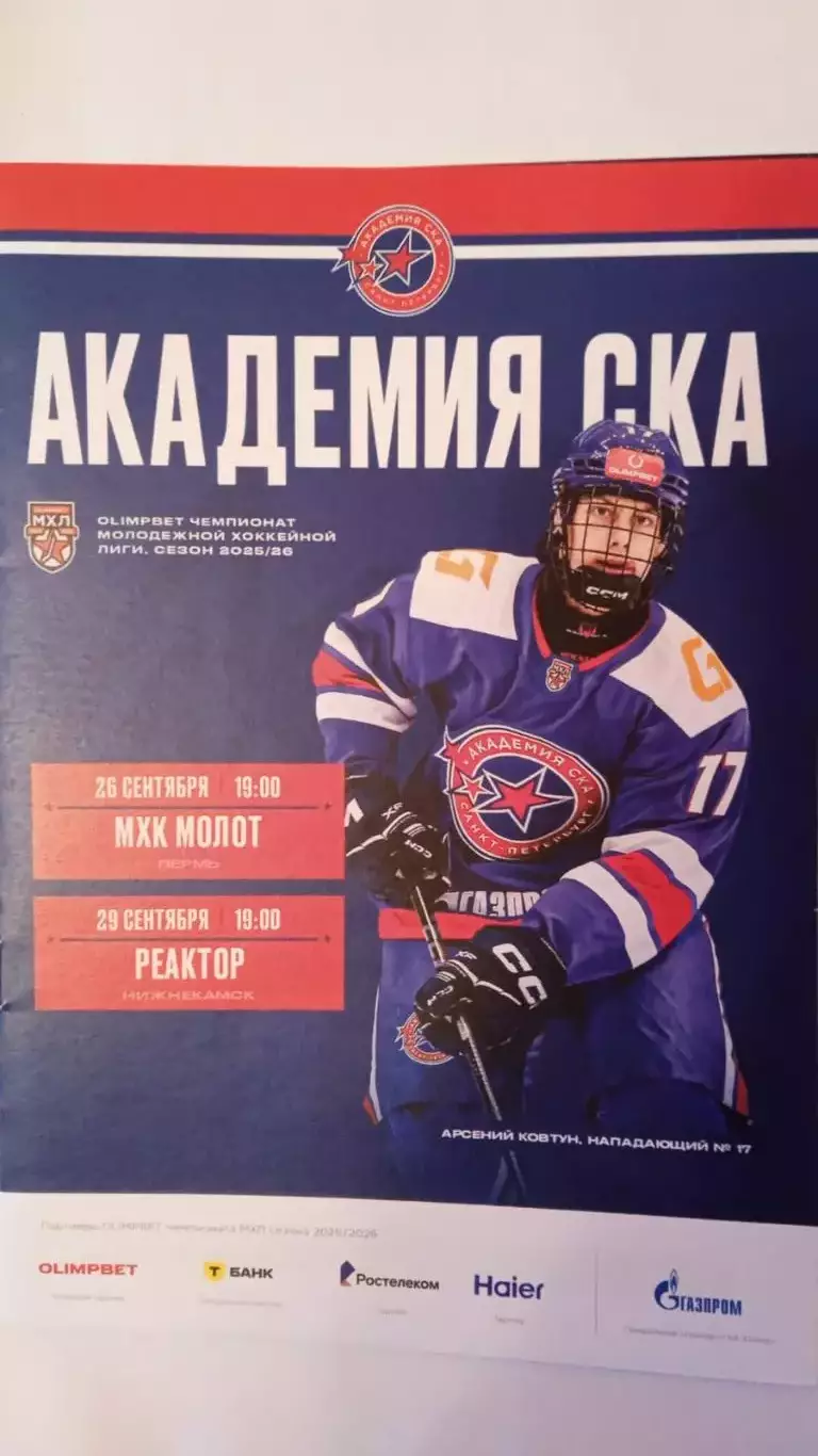 Академия СКА - МХК Молот, Реактор. 26-29 сентября 2025.