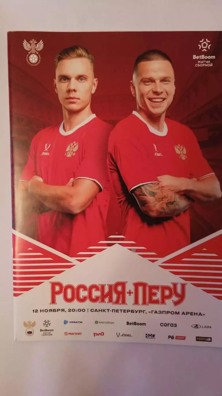 России - Перу. 12 ноября 2025.