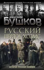 Бушков - Русский Шерлок Холмс. История русской полиции