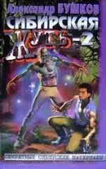 Бушков, А.А. - Сибирская жуть-2