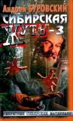 Буровский А. - Сибирская жуть-3
