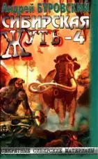 Буровский А. - Сибирская жуть-4. Не будите спящую тайгу