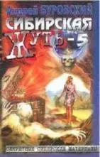 Буровский А. - Сибирская жуть-5. Не будите спящую тайгу