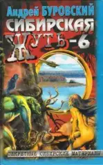 Буровский А. - Сибирская жуть-6. Дьявольское кольцо