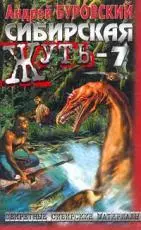 Буровский А. - Сибирская жуть-7