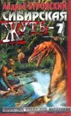 Буровский А. - Сибирская жуть-7