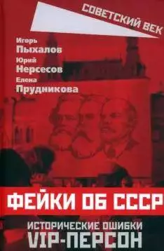 Прудникова и др. - Фейки об СССР. Исторические ошибки VIP-персон
