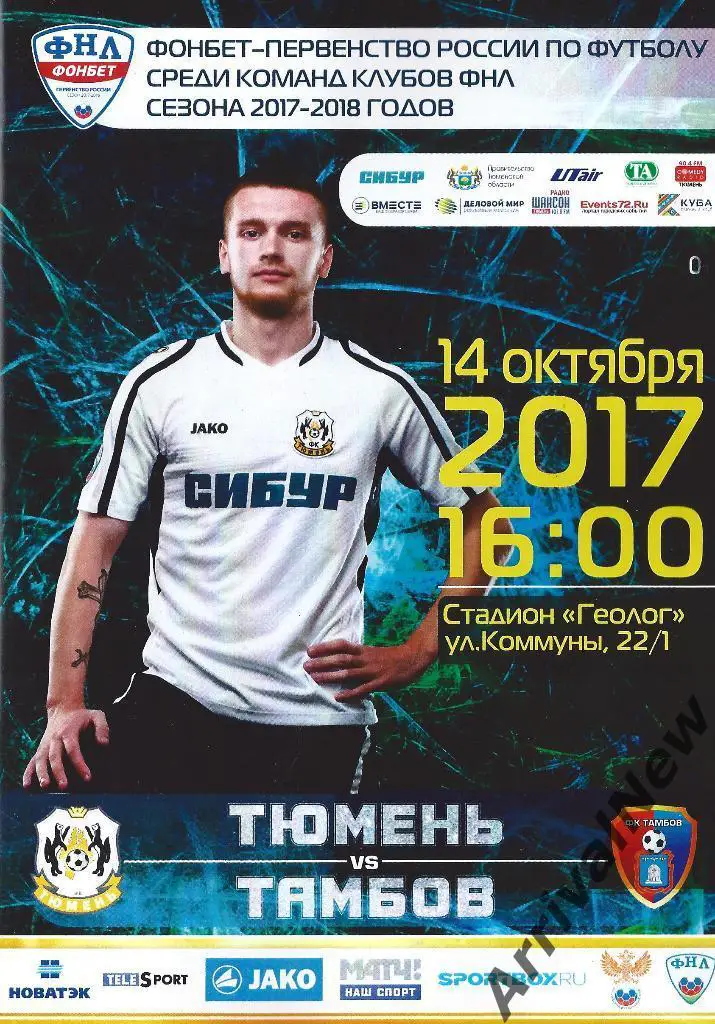 ФНЛ 2017/2018: ФК Тюмень - ФК Тамбов