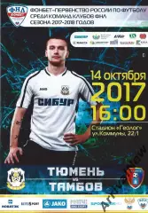 ФНЛ 2017/2018: ФК Тюмень - ФК Тамбов