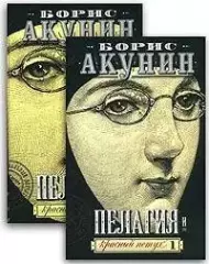 Борис Акунин - Пелагия и красный петух. В 2 книгах (мягкая обложка)