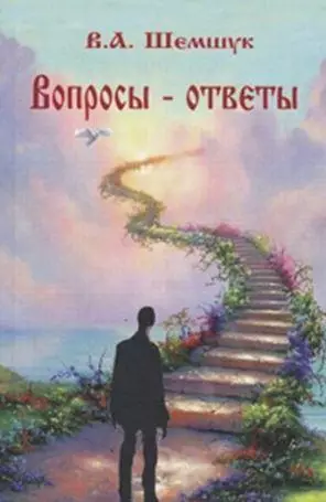 Вопросы - ответы: Владимир Шемшук