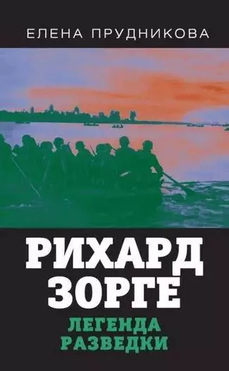 Рихард Зорге. Легенда разведки: Елена Прудникова