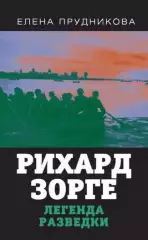 Рихард Зорге. Легенда разведки: Елена Прудникова