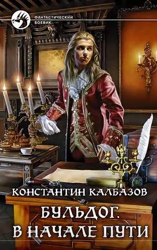 Константин Калбазов - Цикл Бульдог в 3 книгах