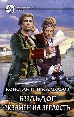 Константин Калбазов - Цикл Бульдог в 3 книгах 1