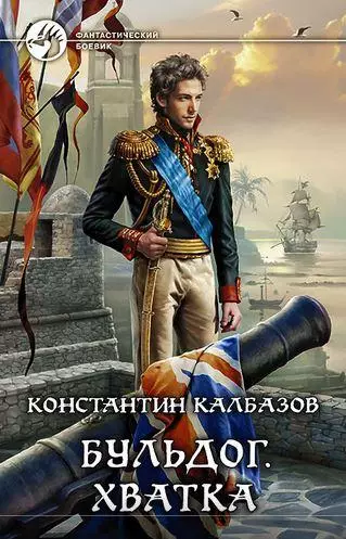 Константин Калбазов - Цикл Бульдог в 3 книгах 2