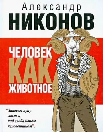 Никонов Александр - Человек как животное
