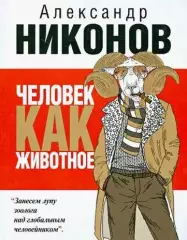 Никонов Александр - Человек как животное