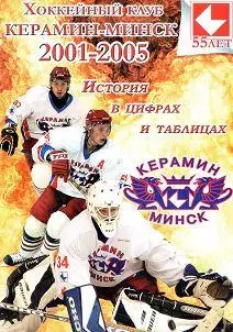 ХК Керамин Минск 2001-2005. История в цифрах и таблицах
