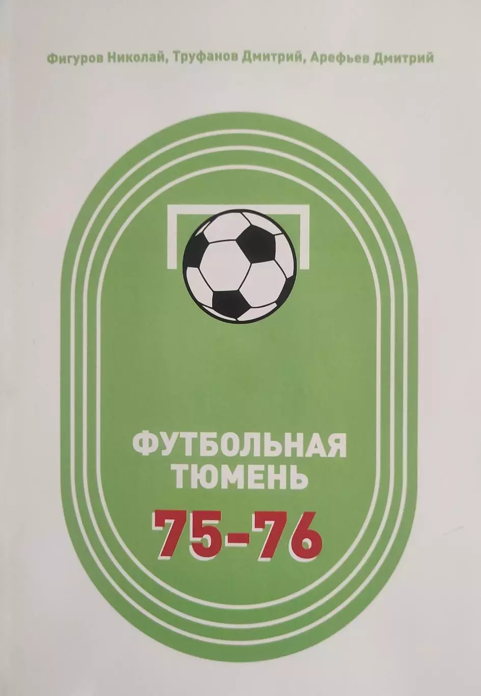 Футбольная Тюмень. Продолжение летописи. 1975-1976 годы.