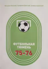 Футбольная Тюмень. Продолжение летописи. 1975-1976 годы.